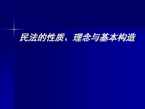 民法的性质、理念和基本构造