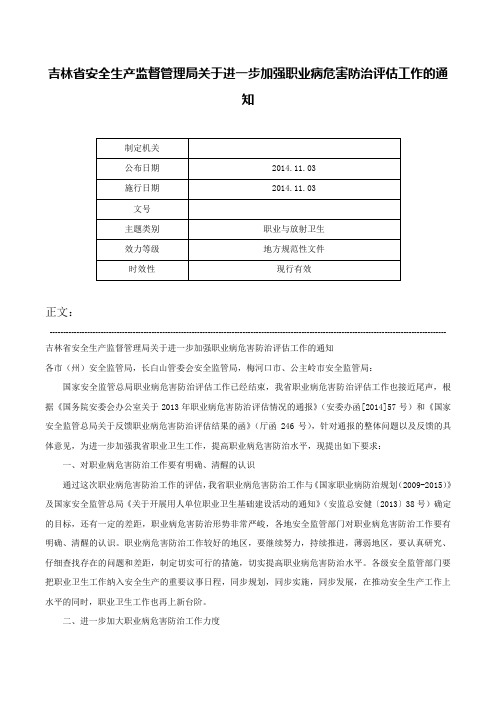 吉林省安全生产监督管理局关于进一步加强职业病危害防治评估工作的通知-