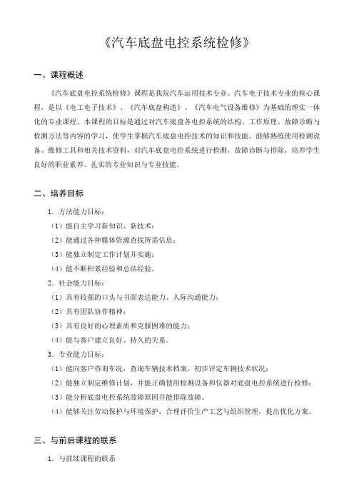 汽修专业课标8-汽车底盘电控系统检修