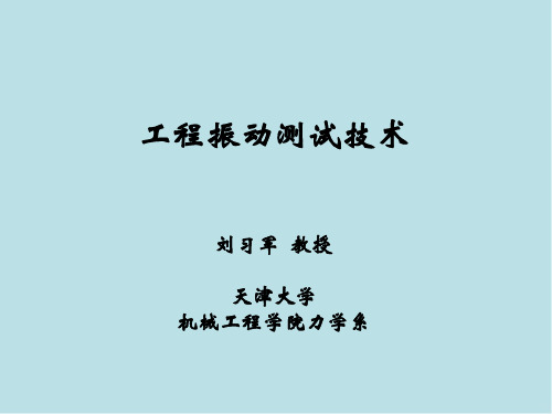 工程振动测试技术11 第11章 激光测振原理及应用