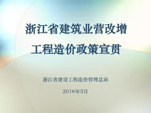 浙江省建筑业营改增工程造价政策宣贯