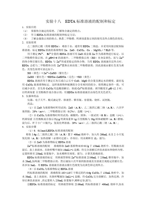 EDTA标准溶液的配制和标定