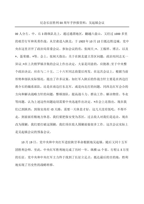 纪念长征胜利周手抄报：吴起镇会议