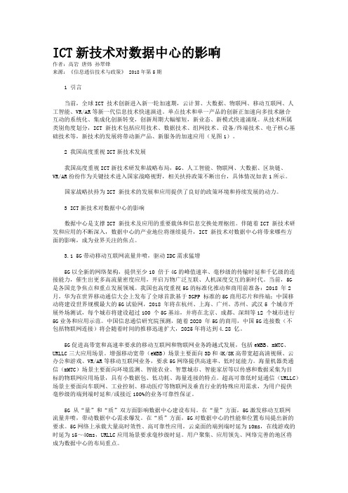 ICT新技术对数据中心的影响