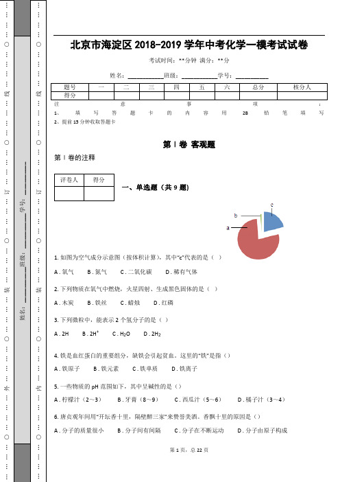 北京市海淀区2018-2019学年中考化学一模考试试卷(含答案解析)