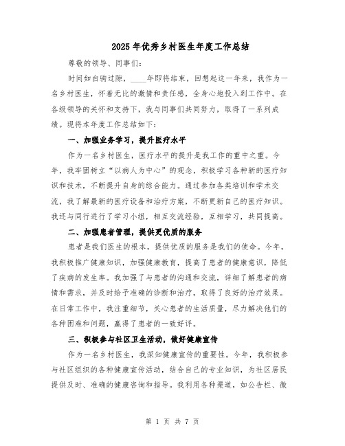 2025年优秀乡村医生年度工作总结(3篇)