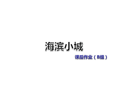 三年级下册语文作业课件-7-3 海滨小城课后作业(B组-提升篇) 长春版 (共13张PPT)