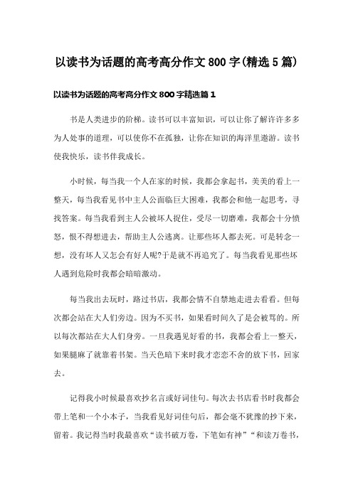 以读书为话题的高考高分作文800字(精选5篇)