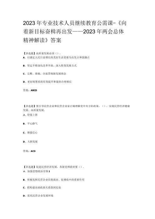 2023年专业技术人员继续教育公需课 -《向着新目标 奋楫再出发——2023年两会总体精神解读》答案