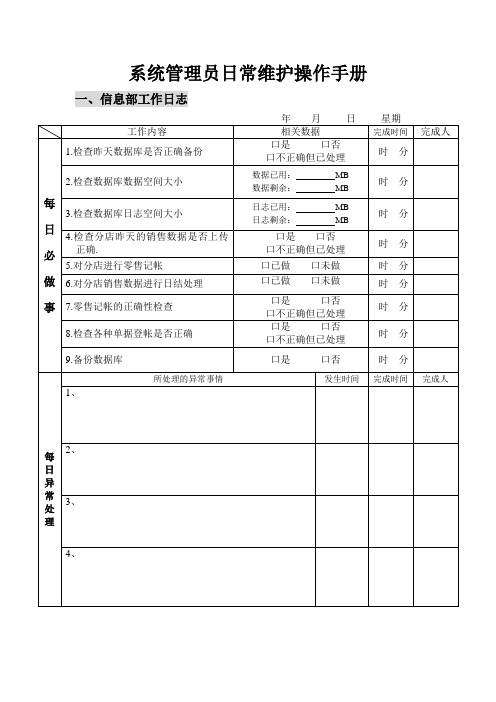 系统管理员日常维护操作手册