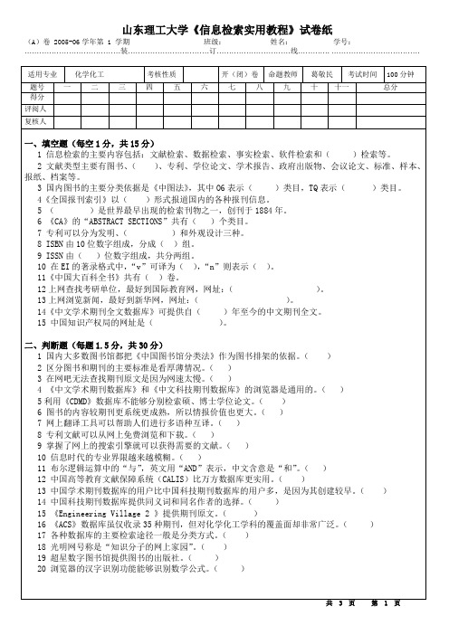 山东理工大学信息检索实用教程试卷纸