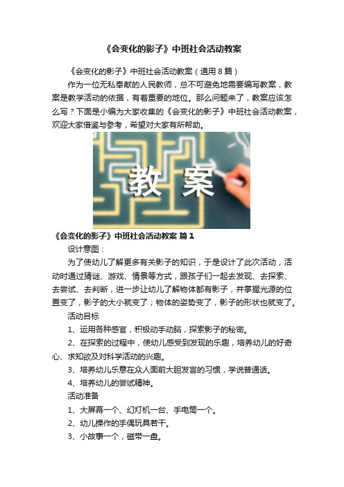 《会变化的影子》中班社会活动教案