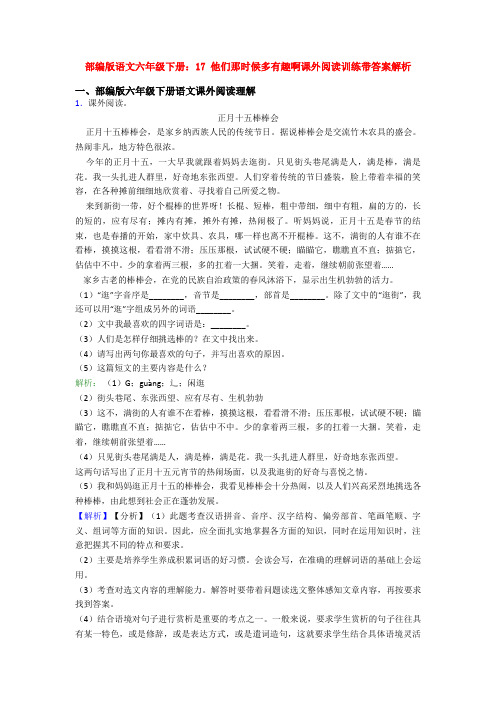 部编版语文六年级下册：17 他们那时候多有趣啊课外阅读训练带答案解析