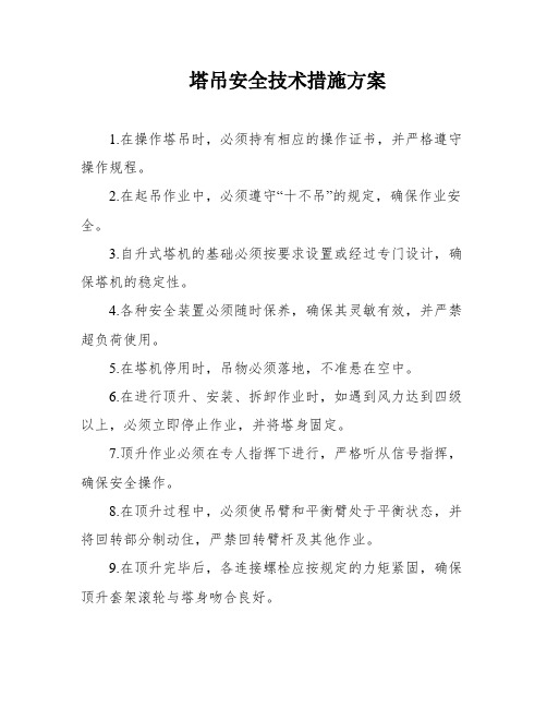 塔吊安全技术措施方案