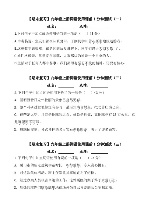 【期末复习】部编版九年级上册词语使用课前1分钟测试(含答案)