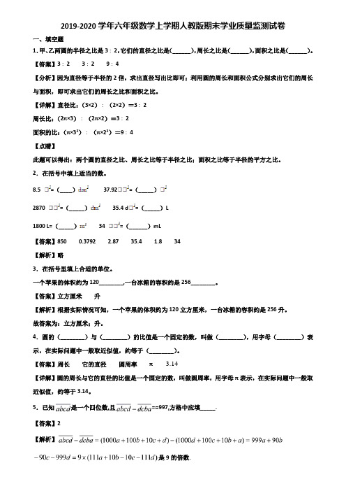 2019-2020学年六年级数学上学期人教版期末学业质量监测试卷含解析