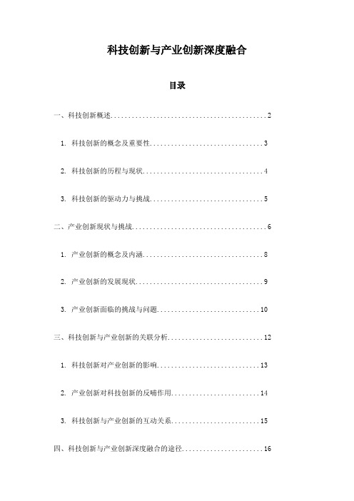 科技创新与产业创新深度融合