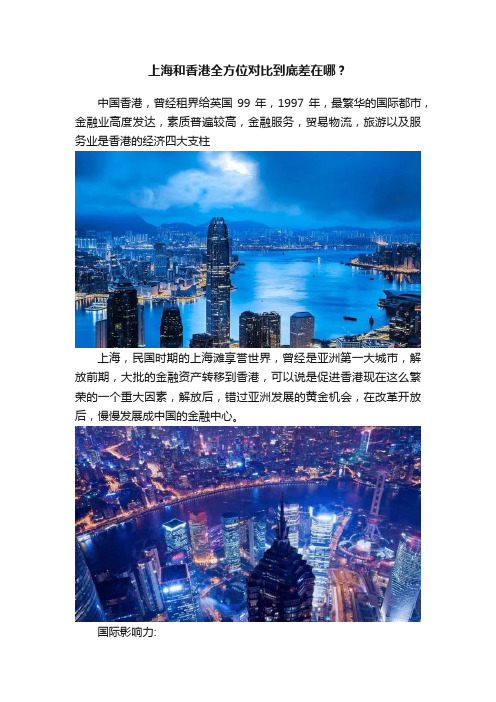 上海和香港全方位对比到底差在哪？