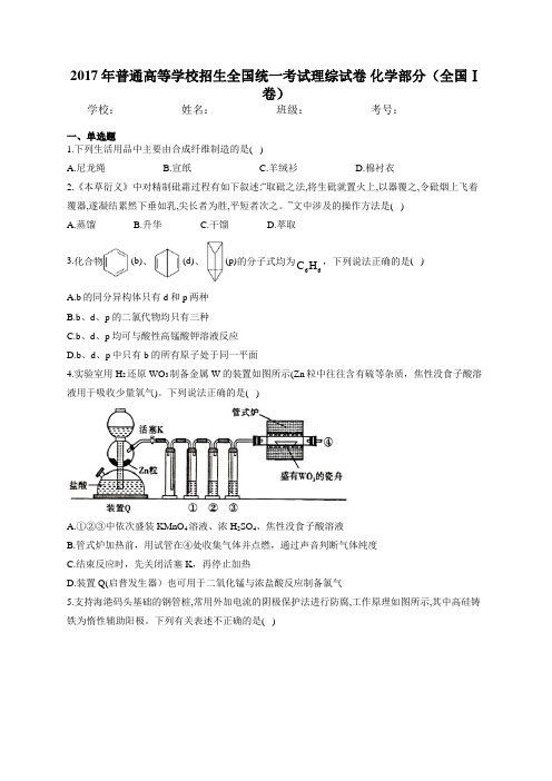 2017年普通高等学校招生全国统一考试理综试卷 化学部分(全国Ⅰ卷)