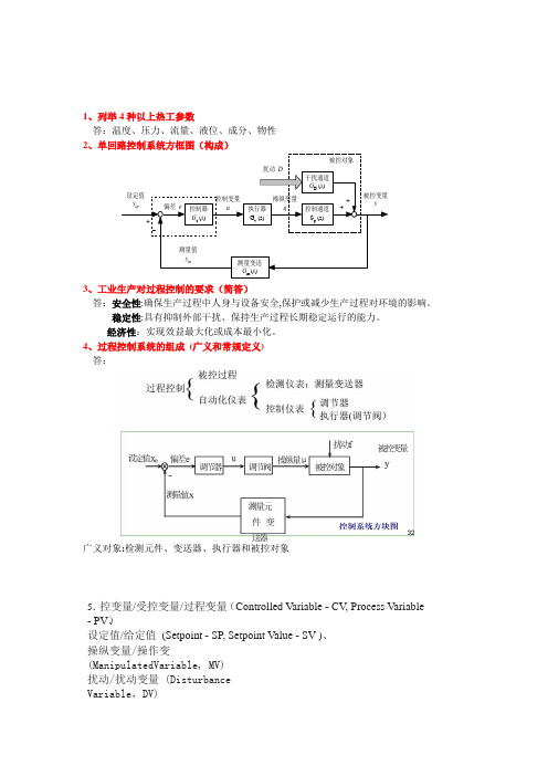 过程控制思考题(填空简答)