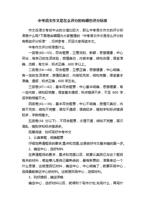 中考语文作文是怎么评分的有哪些评分标准