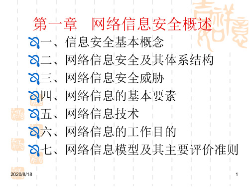 (完整版)第1章网络信息安全概述