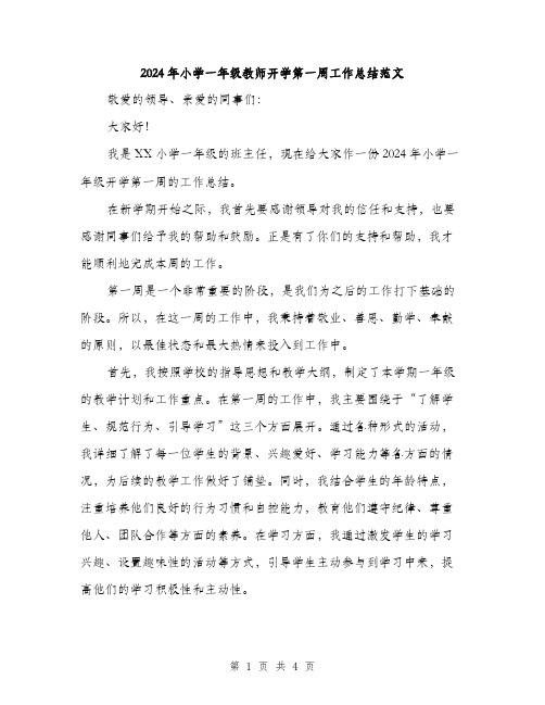 2024年小学一年级教师开学第一周工作总结范文(二篇)