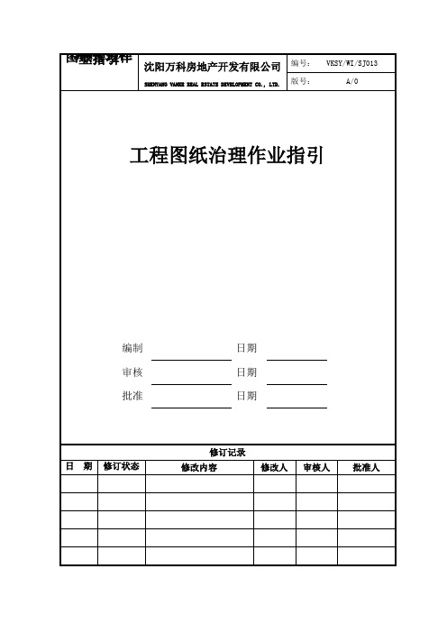 VKSY-WI-SJ013工程图纸管理作业指引