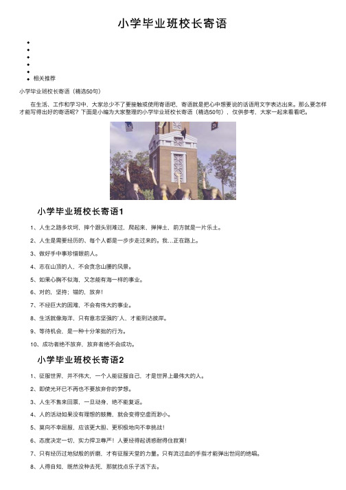 小学毕业班校长寄语