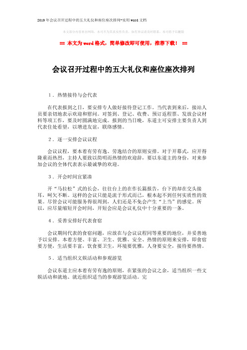 2019年会议召开过程中的五大礼仪和座位座次排列-实用word文档 (1页)