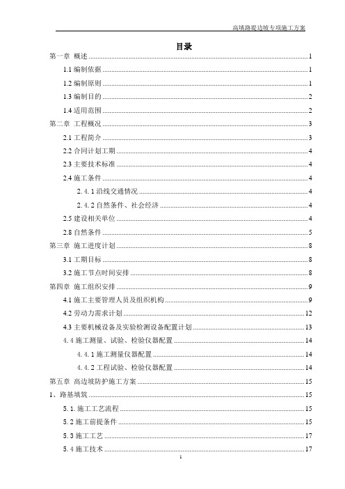 【边坡方案】高填路堤边坡专项施工方案