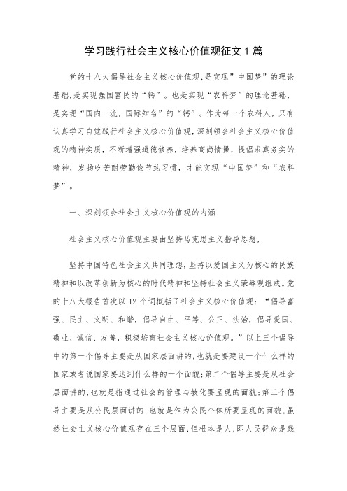 学习践行社会主义核心价值观征文2篇