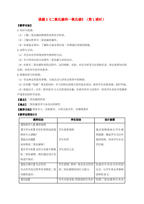 九年级化学上册 6.3 二氧化碳和一氧化碳(第1课时)教案2 新人教版