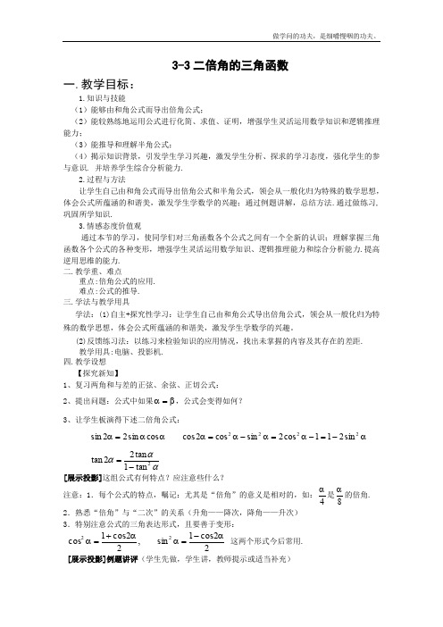 北师大版高中数学必修四二倍角的三角函数教案