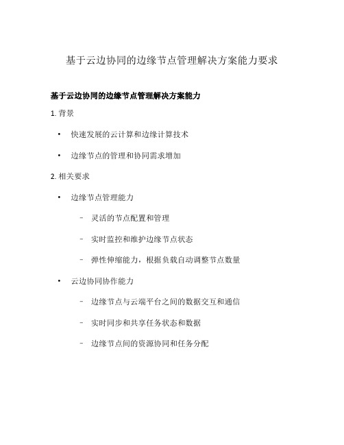 基于云边协同的边缘节点管理解决方案能力要求