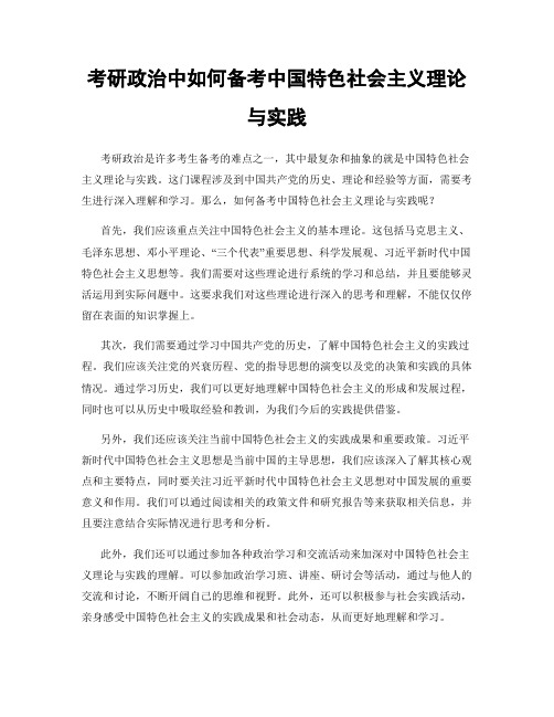 考研政治中如何备考中国特色社会主义理论与实践