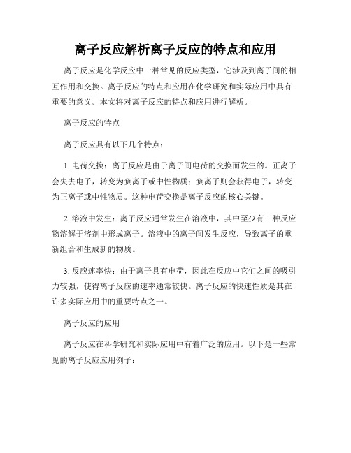 离子反应解析离子反应的特点和应用