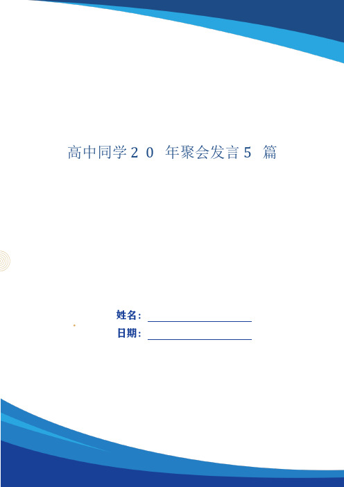 高中同学20年聚会发言5篇