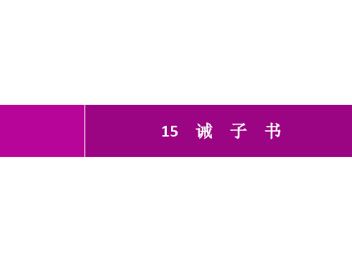 初中语文七年级上册精品教学课件 第4单元 15诫子书