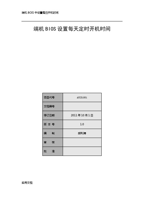 网银端机BIOS设置每天定时开机时间说明-信步