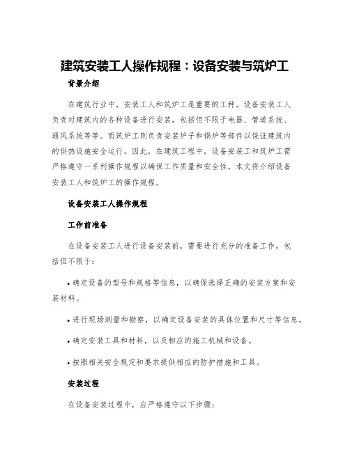 建筑安装工人操作规程设备安装筑炉工