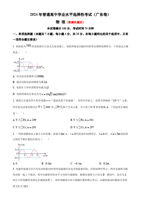 2024年高考真题——物理(广东卷)含答案