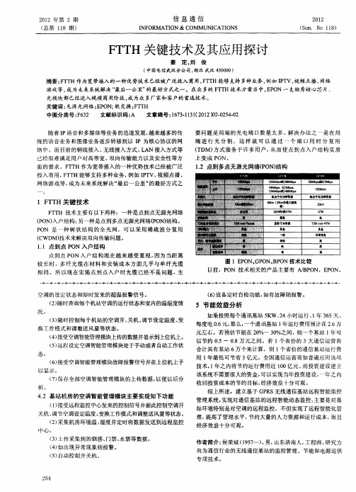 FTTH关键技术及其应用探讨