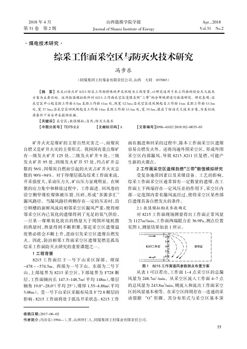 综采工作面采空区与防灭火技术研究