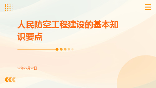 人民防空工程建设的基本知识要点ppt