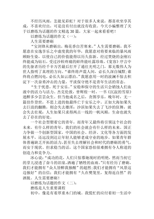 关于以磨练为话题的作文精选30篇