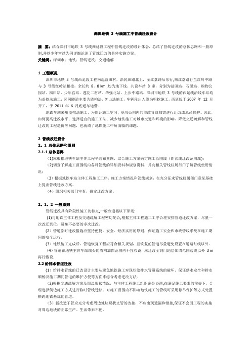 深圳地铁 3 号线施工中管线迁改设计