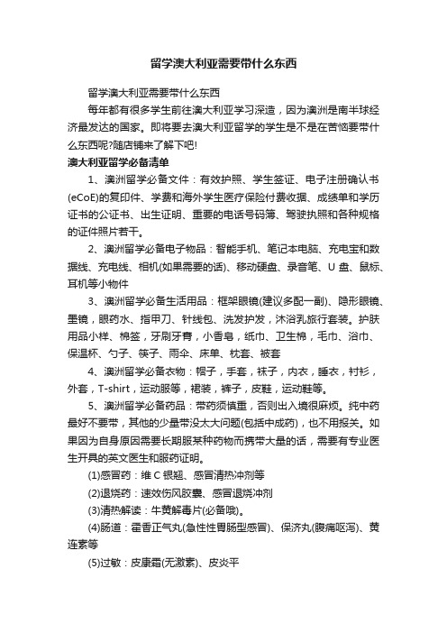 留学澳大利亚需要带什么东西