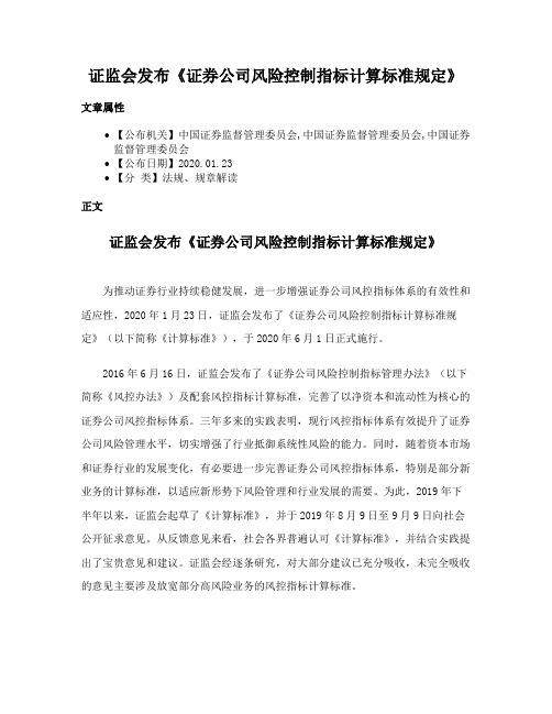 证监会发布《证券公司风险控制指标计算标准规定》