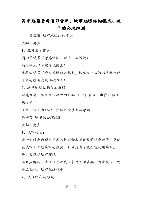 2019高中地理会考复习资料：城市地域结构模式、城市的合理规划精品教育.doc